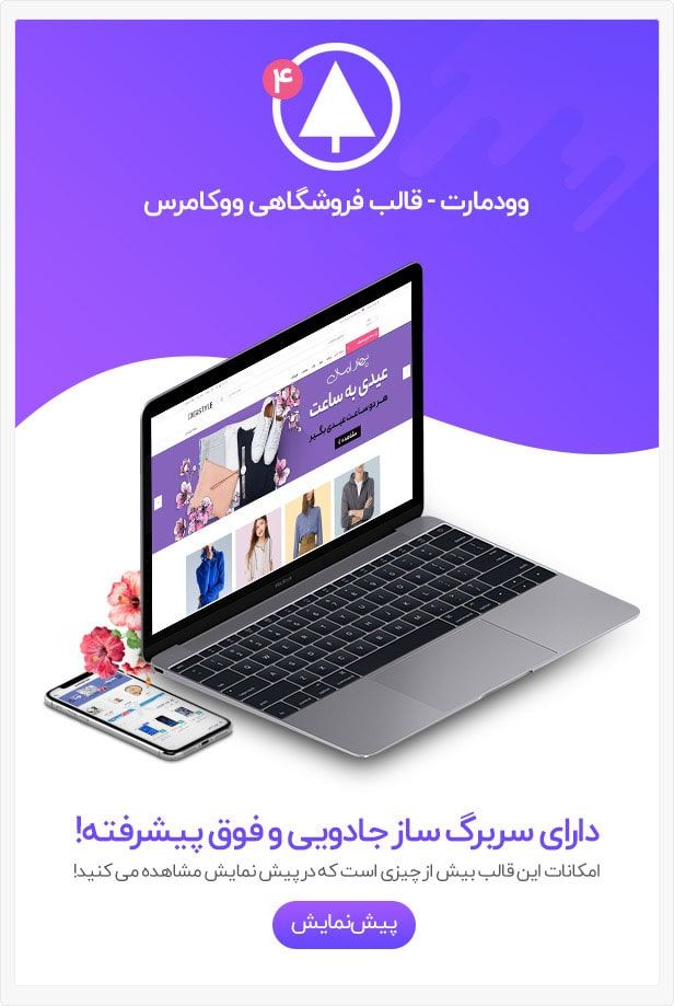 قالب فروشگاهی وودمارت Woodmart