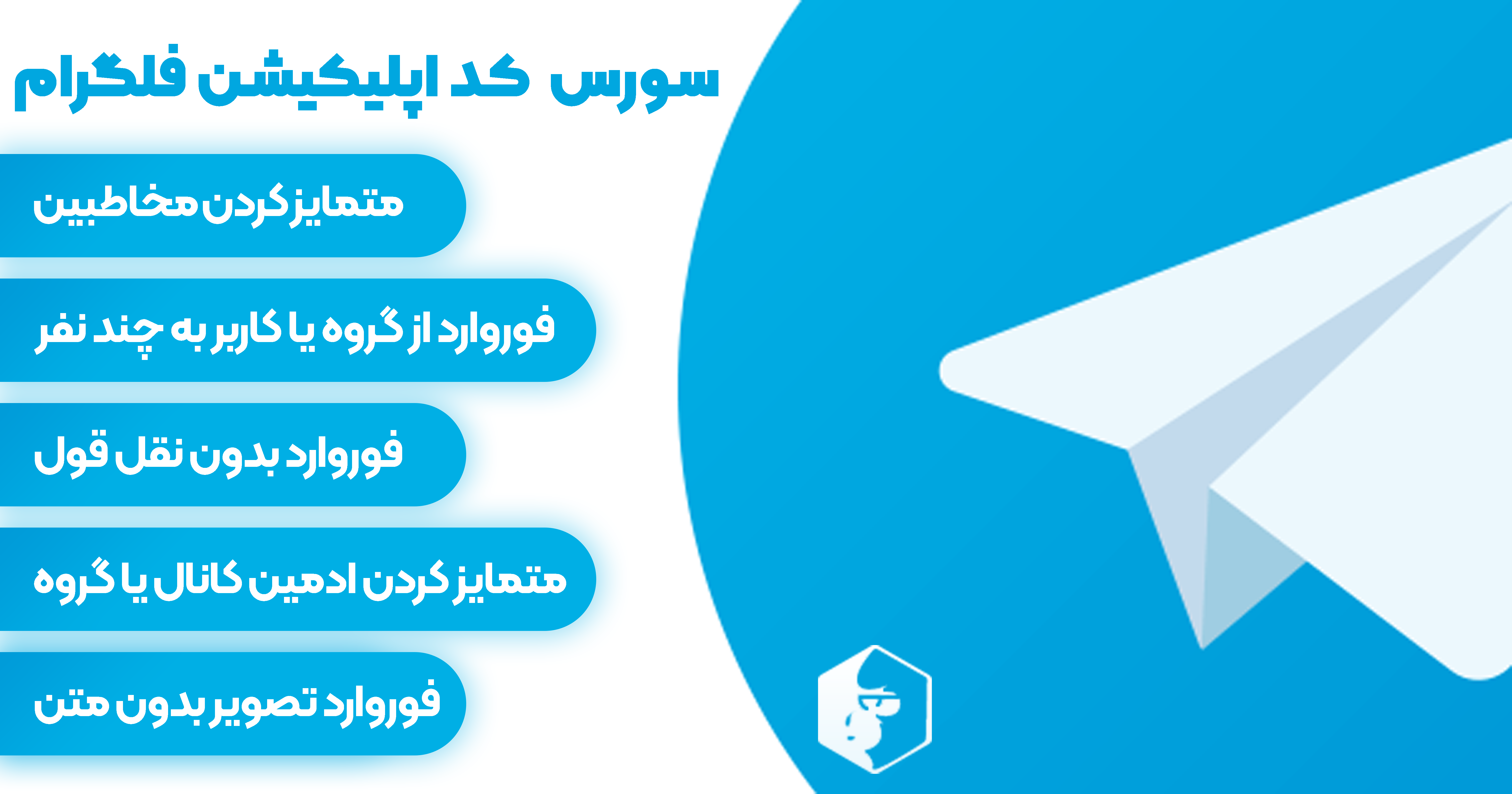 سورس اپلیکیشن فلگرام