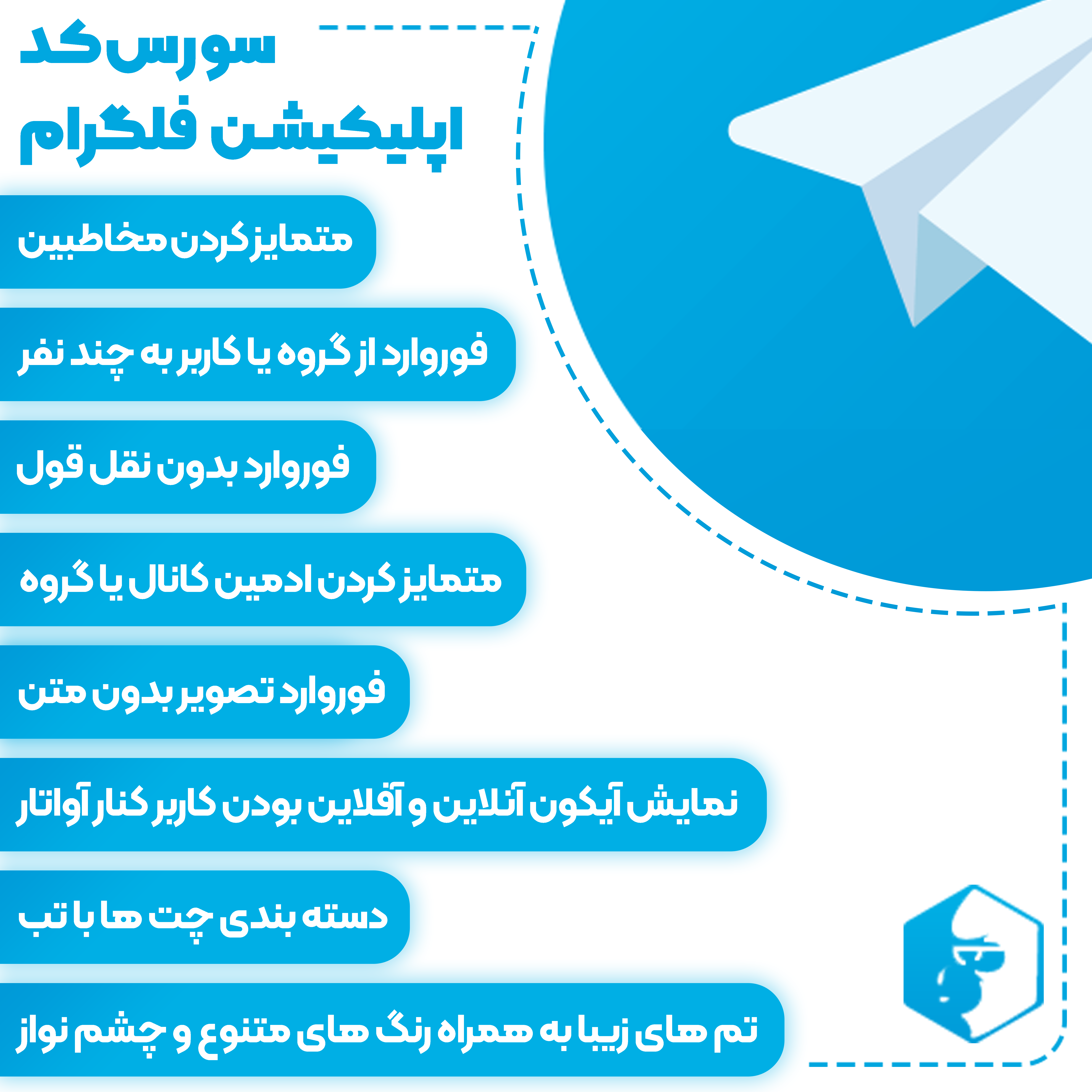 سورس اپلیکیشن فلگرام
