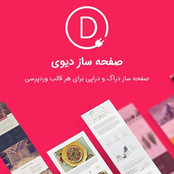 افزونه صفحه ساز دیوی Divi Builder