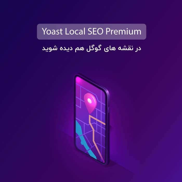 افزونه سئو محلی Yoast Local Seo