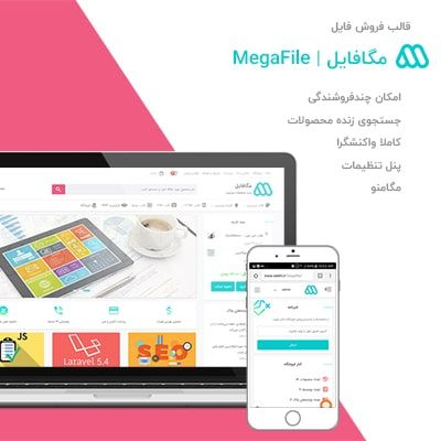 قالب فروش فایل مگافایل | MegaFile