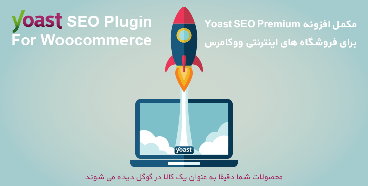 افزونه سئو یوآست Yoast Seo Premium