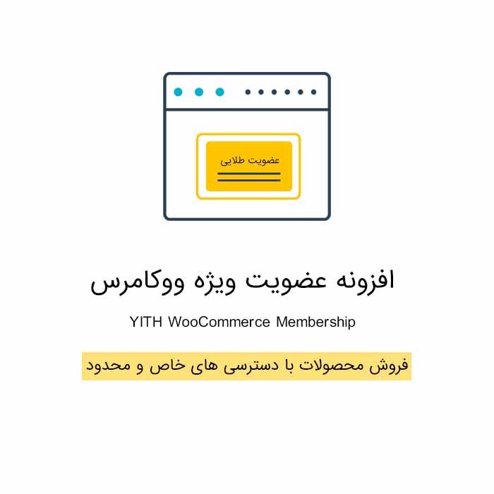 افزونه عضویت ویژه | WooCommerce Membership