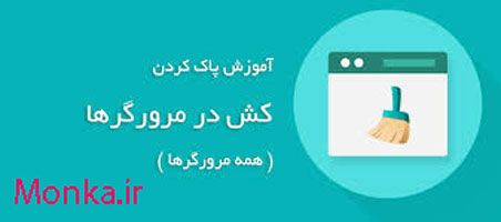 آموزش پاک کردن کش مرورگر