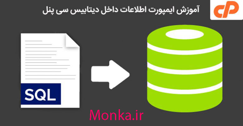 نحوه ایمپورت اطلاعات داخل دیتابیس Cpanel