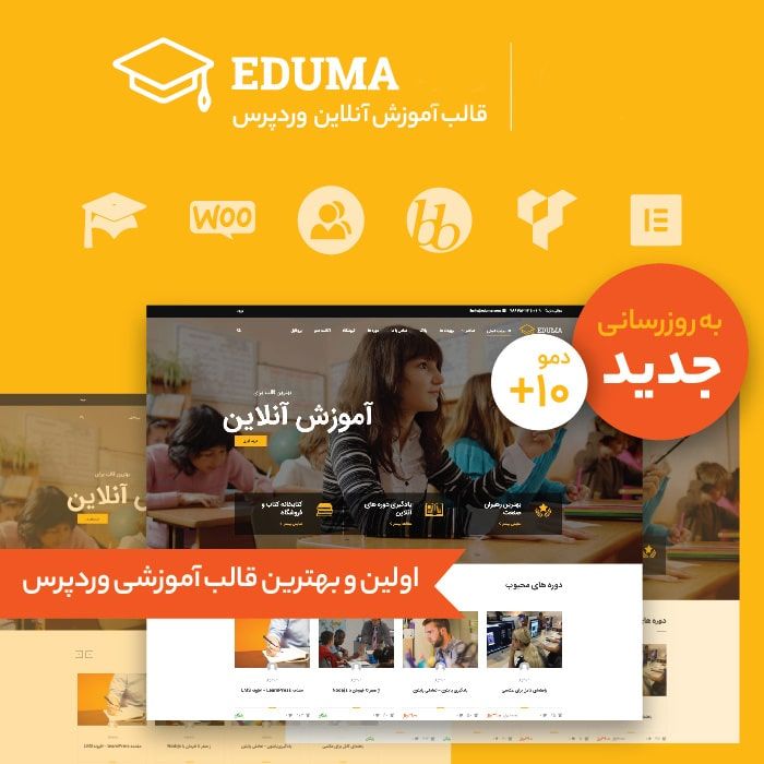 قالب آموزش آنلاین اجوما | Eduma