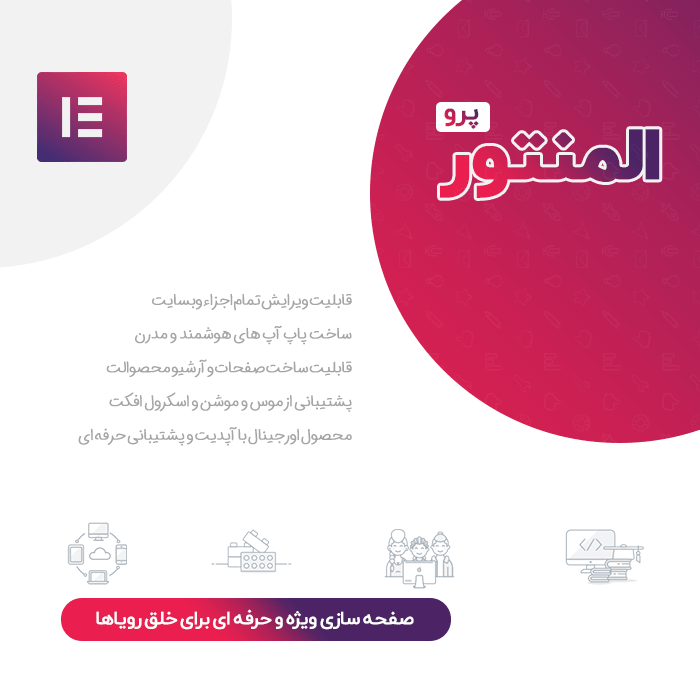 افزونه صفحه ساز المنتور | Elementor