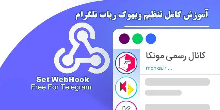 آموزش ست وبهوک ربات تلگرام