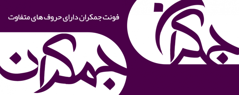 فونت فارسی جمکران