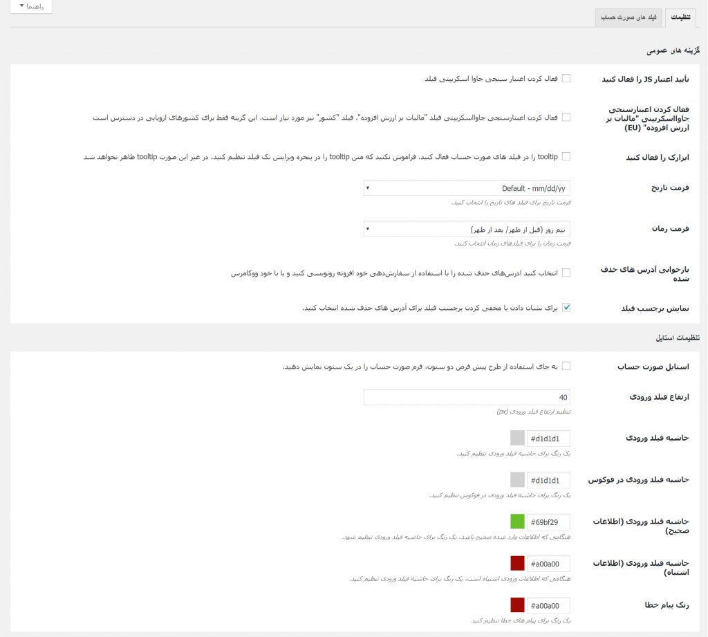 افزونه ویرایش فرم صورتحساب | checkout manager