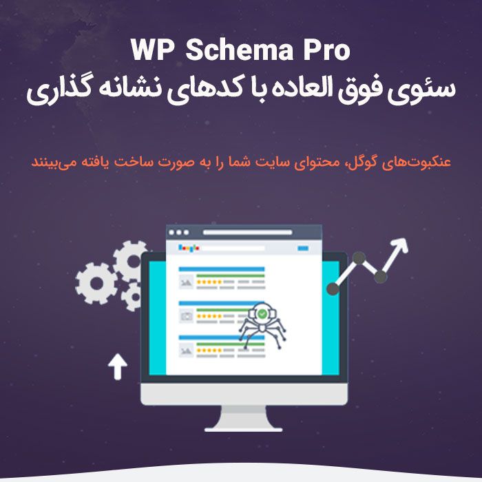 موشک سئو WP Schema Pro