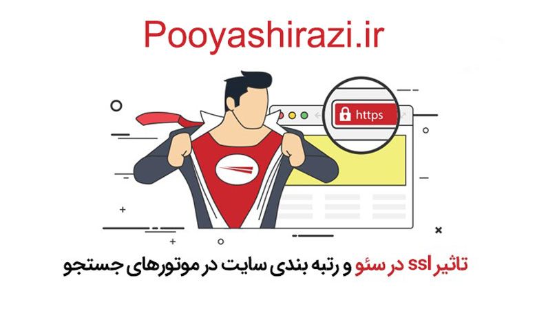 تاثیر SSL در سئو سایت