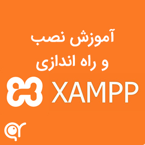 آموزش نصب xampp و راه‌اندازی سرور مجازی