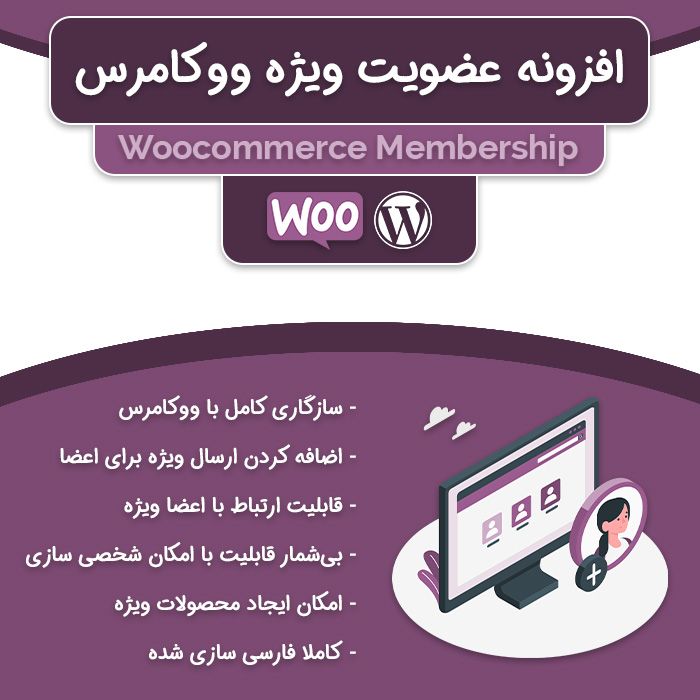 افزونه ووکامرس ممبرشیپ | WooCommerce Memberships