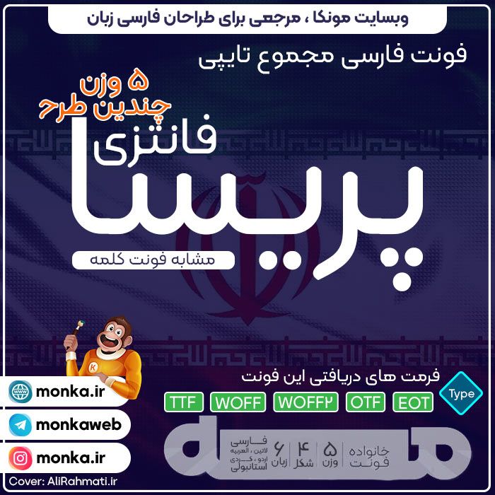فونت فارسی پریسا نسخه 4