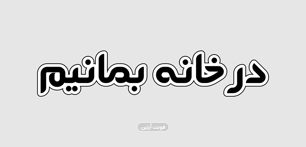 فونت آرتین