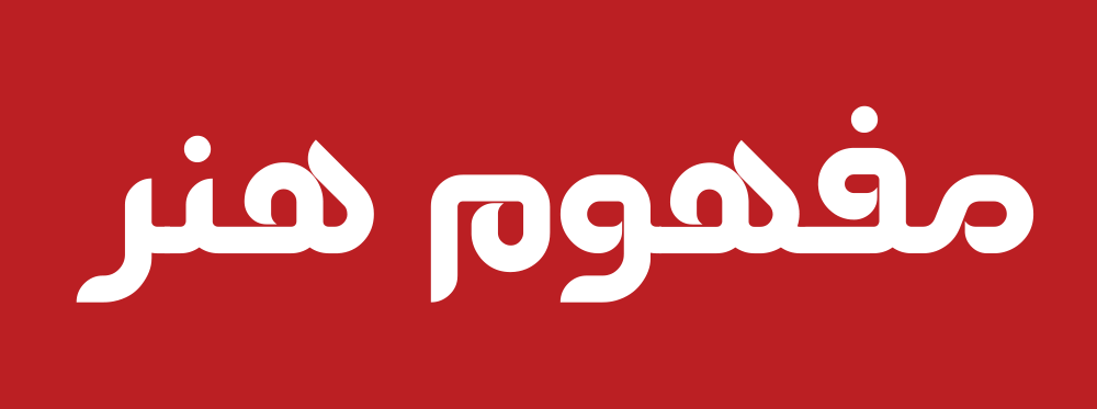 فونت فارسی آرتین Artin