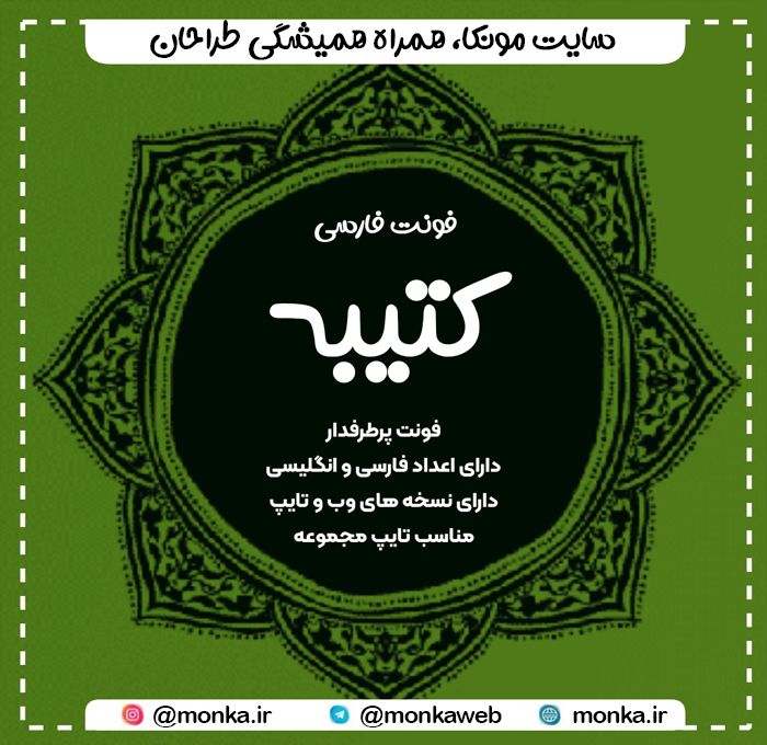 فونت کتیبه | Katibeh