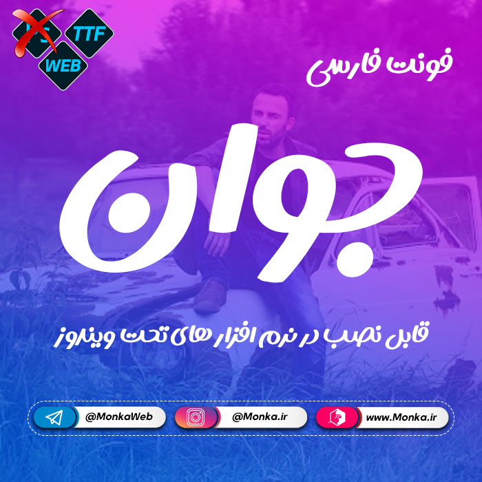 فونت فارسی جوان Javan