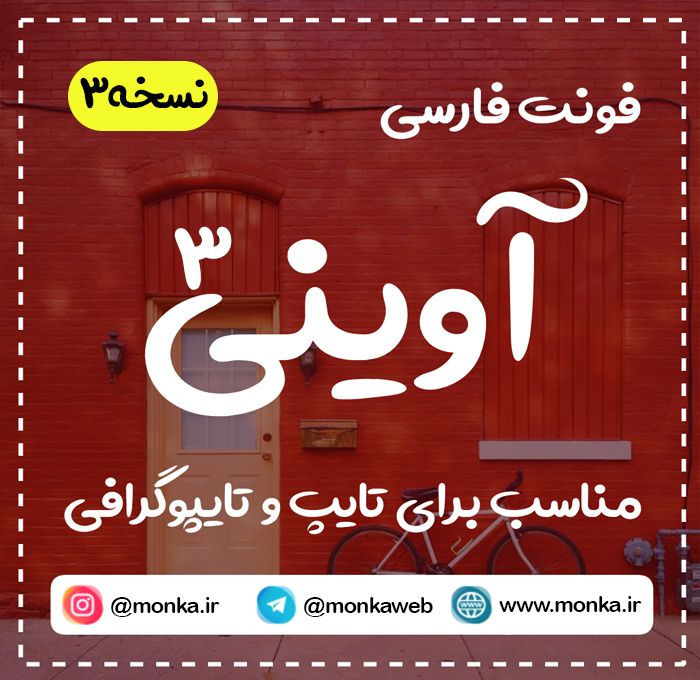 فونت آوینی 3 Aviny