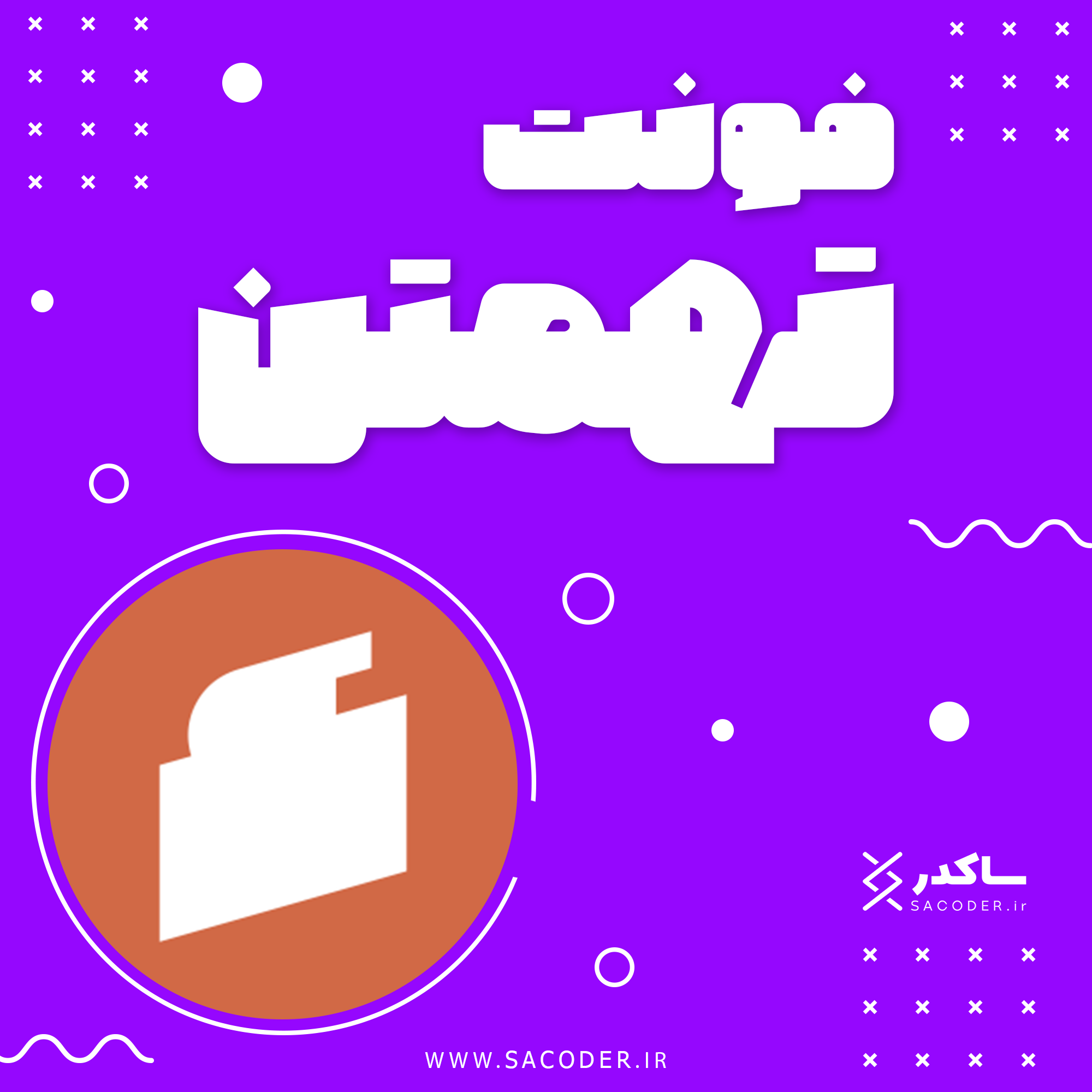 فونت تهمتن | Tahamtan