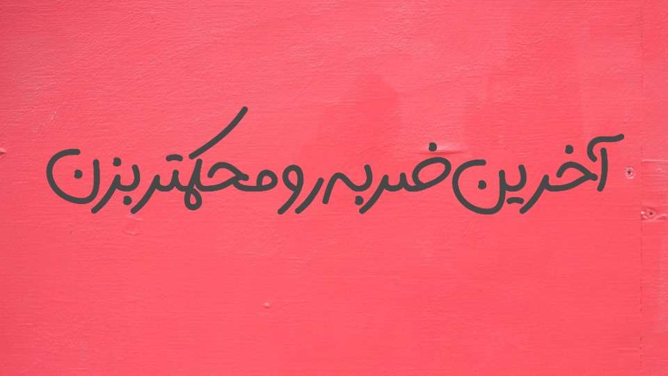 خرید فونت هیلدا