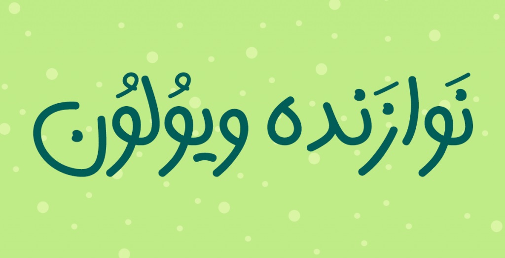 فونت هیلدا