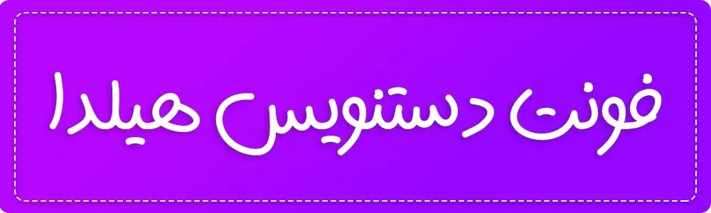 فونت هیلدا