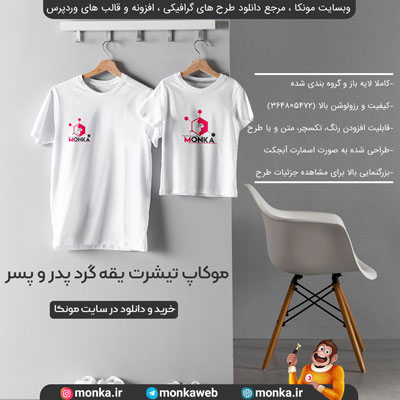 موکاپ تیشرت یقه گرد پدر و پسر | Father's day t-shirt mock-up arrangement