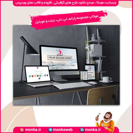 موکاپ کامپیوتربا صفحه‌نمایش قابل ویرایش
