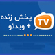 سورس اپلیکیشن پخش زنده تلویزیون و فیلم و سریال