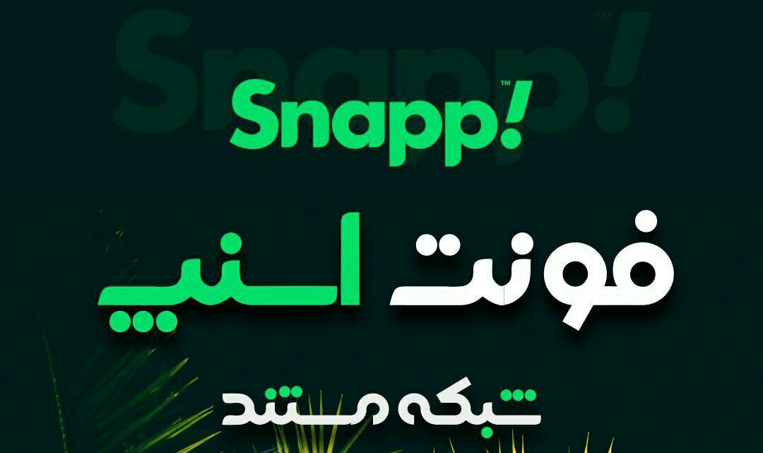 فونت اسنپ و شبکه مستند با طراحی عالی