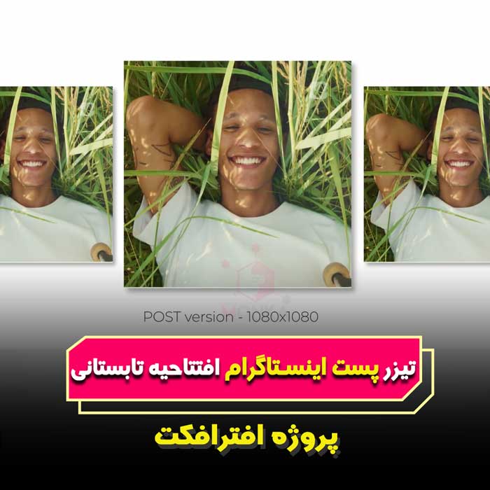 پروژه آماده افترافکت پست اینستاگرام افتتاحیه تابستانه