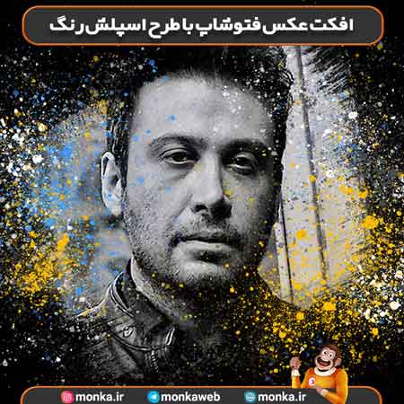 دانلود افکت عکس فتوشاپ با طرح اسپلش رنگ