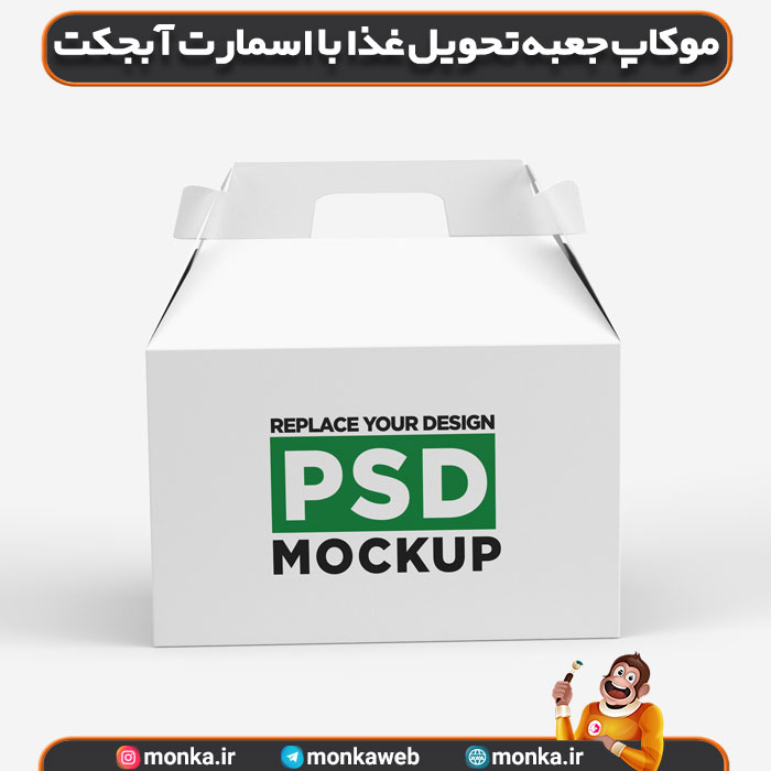 موکاپ جعبه تحویل غذا با اسمارت آبجکت