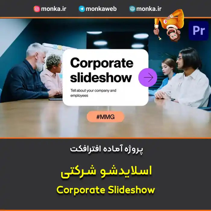 پروژه آماده پریمیر اسلایدشو شرکتی Corporate Slideshow