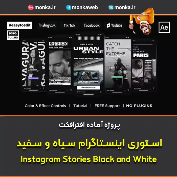 پروژه افترافکت استوری اینستاگرام سیاه و سفید Instagram Stories Black and White
