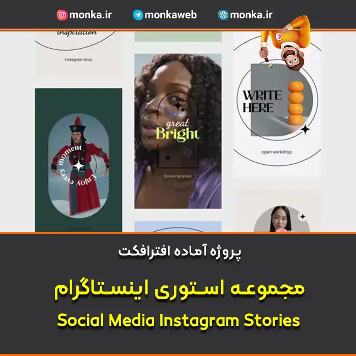 پروژه افترافکت مجموعه استوری اینستاگرام Social Media Instagram Stories