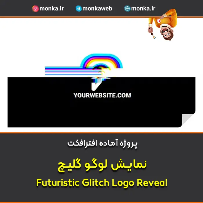 پروژه افترافکت نمایش لوگو گلیچ Glitch Logo Reveal