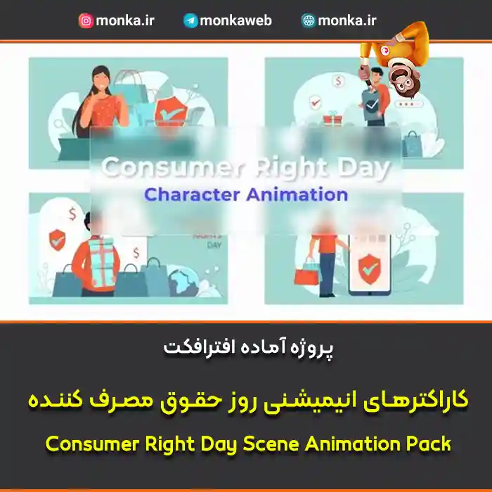 پروژه افترافکت کاراکترهای انیمیشنی روز حقوق مصرف کننده