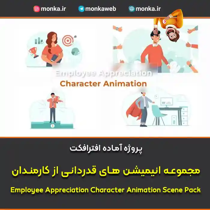 پروژه افترافکت انیمیشن های قدردانی از کارمندان