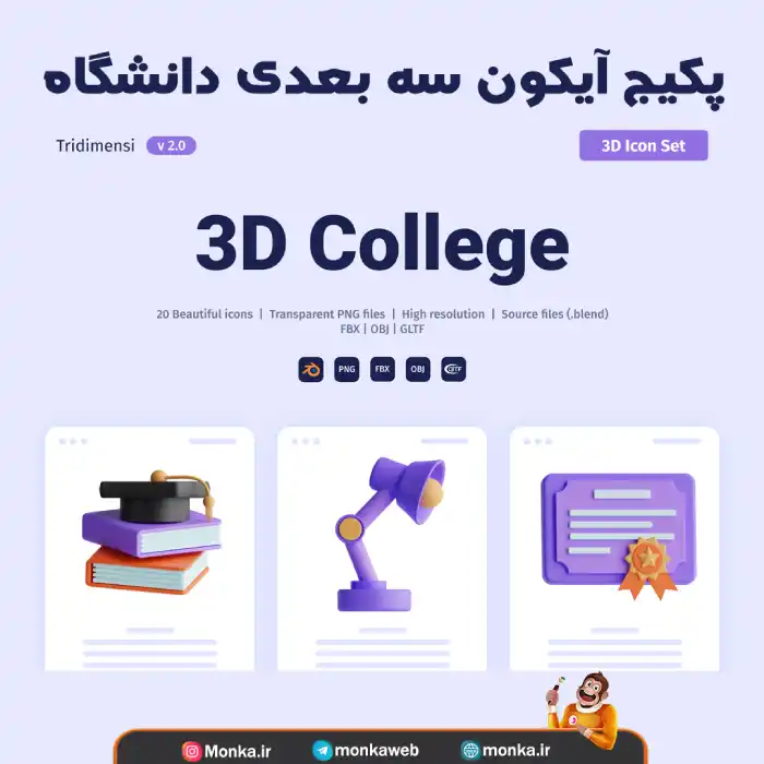 پکیج آیکون سه بعدی دانشگاه 3D College Icon Set