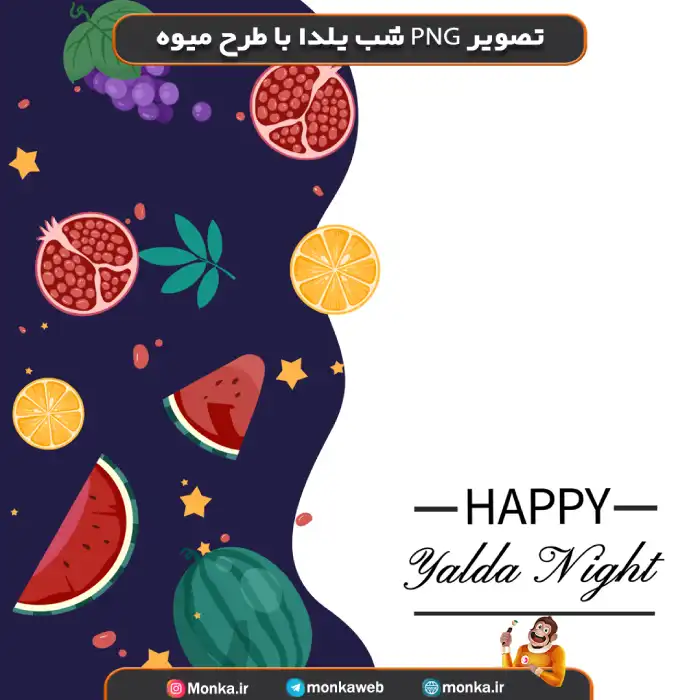 تصویر PNG شب یلدا با طرح میوه کد380210152