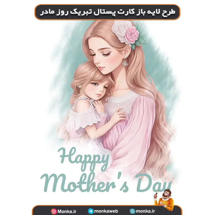 طرح لایه باز کارت پستال تبریک روز مادر کد53257779