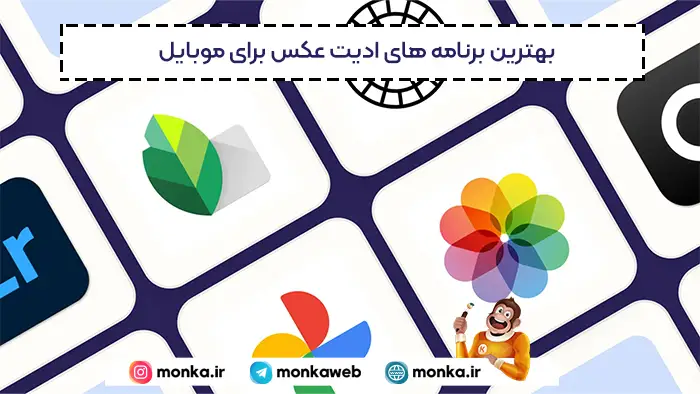 بهترین برنامه های ادیت عکس برای موبایل