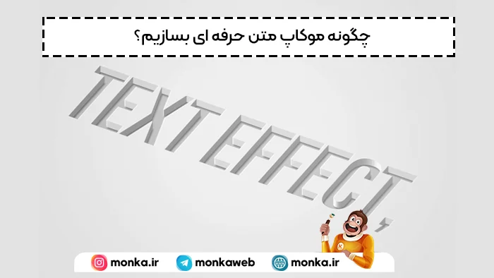 چگونه موکاپ متن حرفه ای بسازیم؟