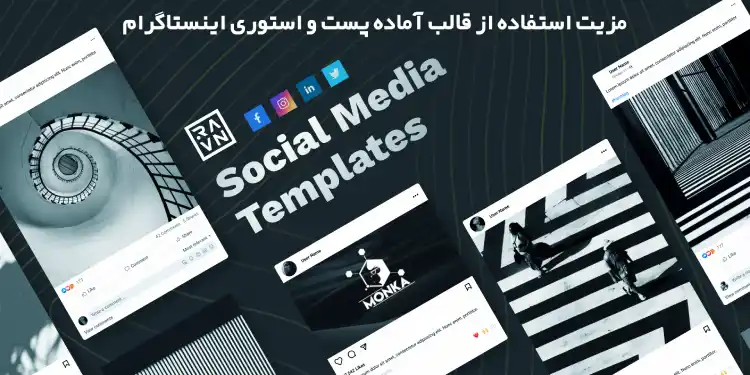 مزیت استفاده از قالب آماده پست و استوری اینستاگرام