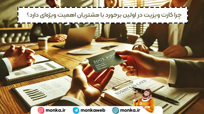 تاثیر کارت ویزیت در اولین برخورد با مشتریان