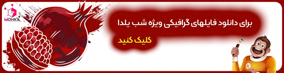 دانلود فایلهای گرافیکی ویژه شب یلدا